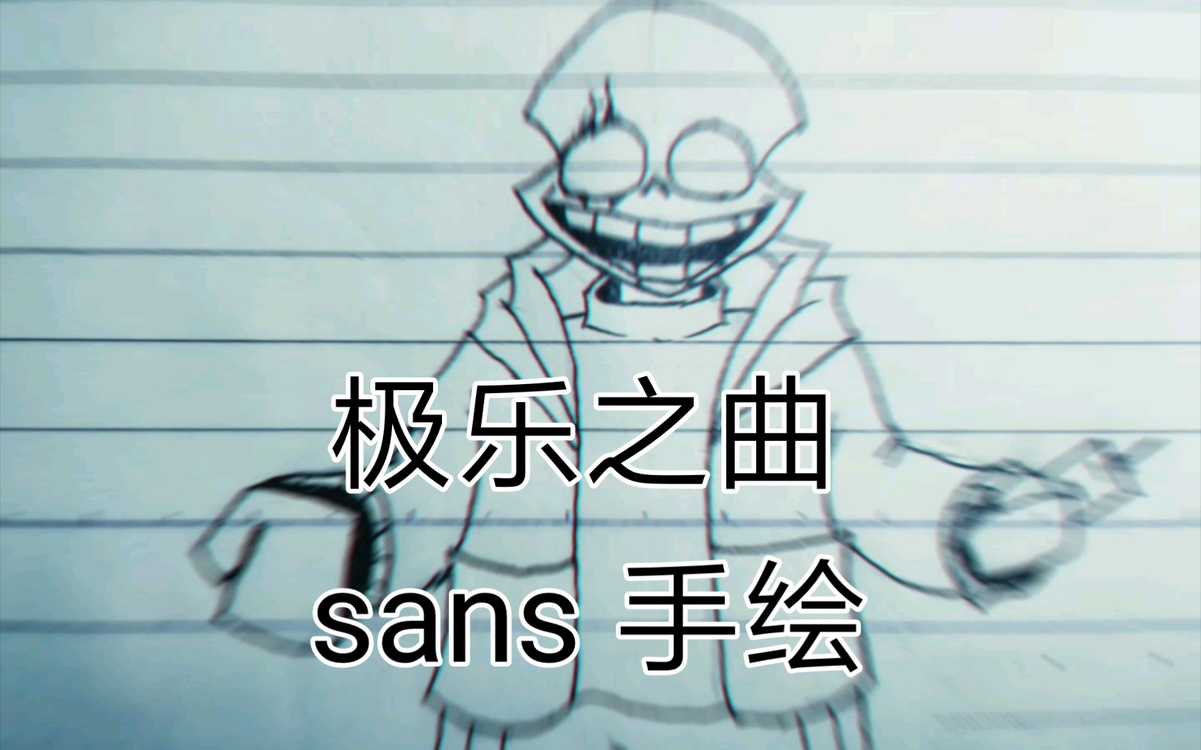 sans之缩小玩玩乐图片