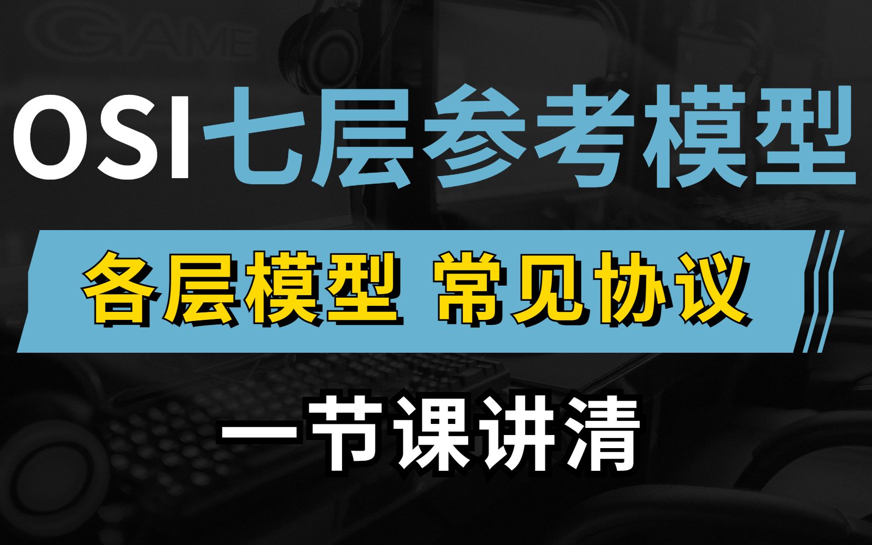 深入讲解OSI七层模型,网络工程师小白也能看得懂的超细节教程,一节课即可学会!哔哩哔哩bilibili