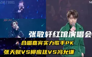 Download Video: 【张敬轩红馆演唱会合唱嘉宾实力歌手PK】柳应廷VS mc张天赋VS冯允谦!我的天、反对无效、他的故事。香港乐坛“真声生不息