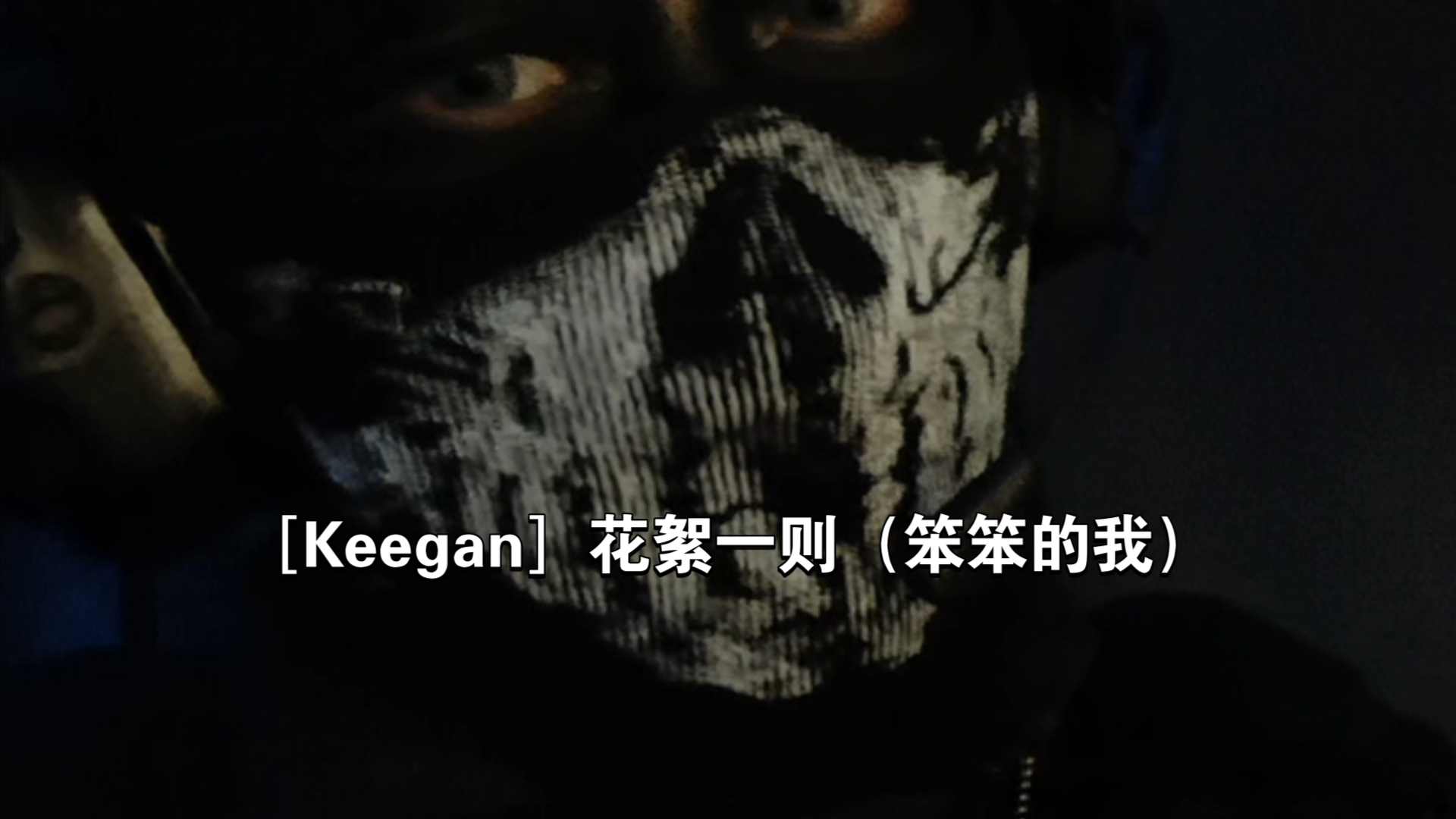 [Keegan]花絮一则(笨笨的我)哔哩哔哩bilibili