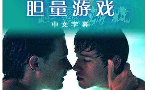 [图]【QAF】[Gay] 胆量游戏/Dare(2005)美国