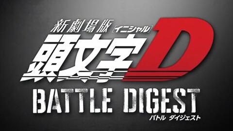 新劇場版頭文字[イニシャル]D BATTLE DIGEST 1（1080p再上传片段）_哔