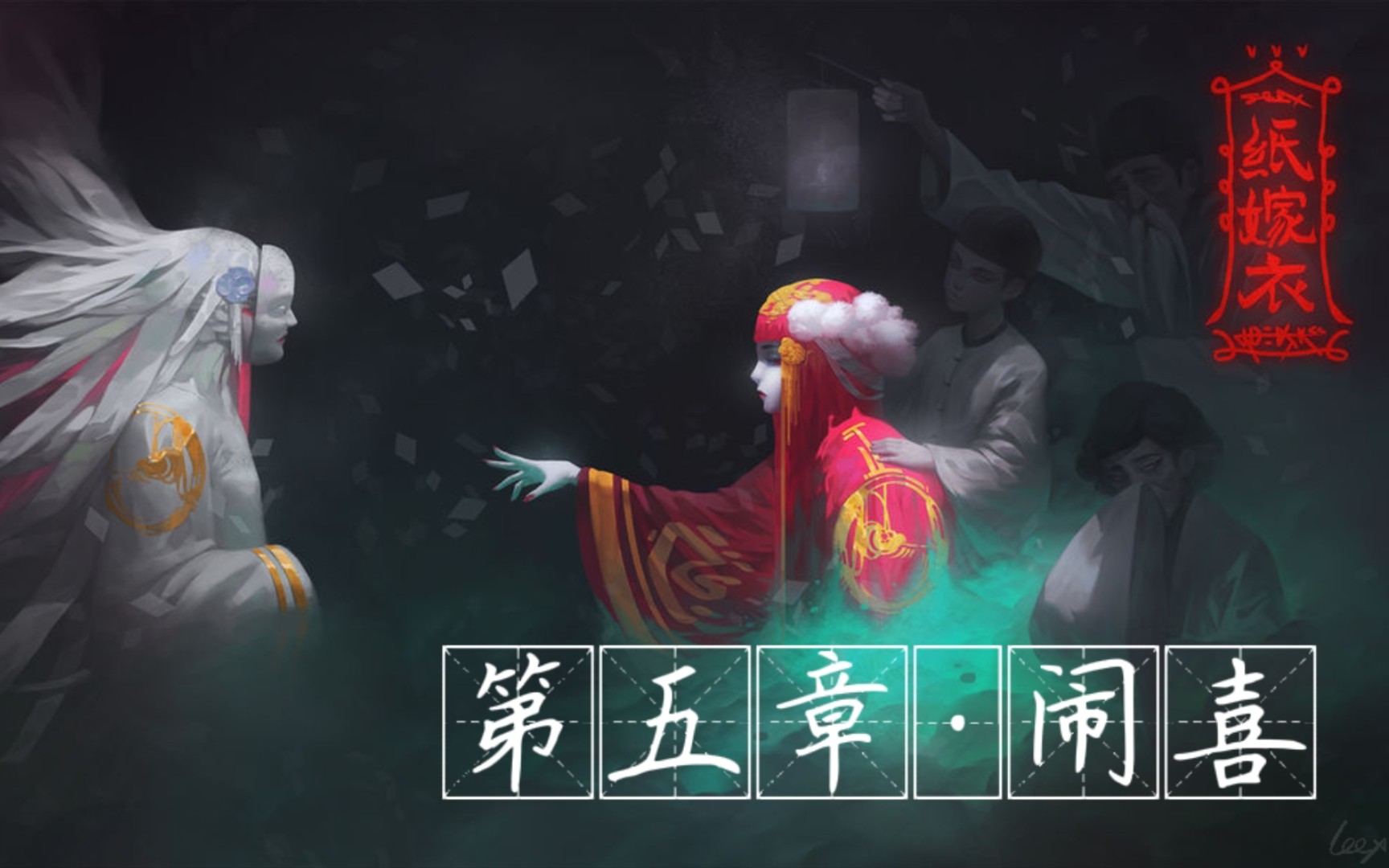 纸嫁衣1全章节通关流程74第五章闹喜