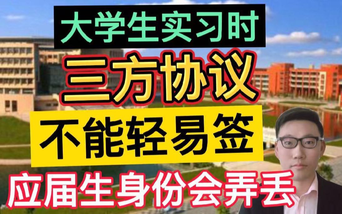 大学生实习时,不要轻易和公司签三方协议,也许会弄丢应届生身份!哔哩哔哩bilibili