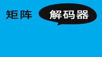 拼接屏的应用中，矩阵与解码器的区别是什么？