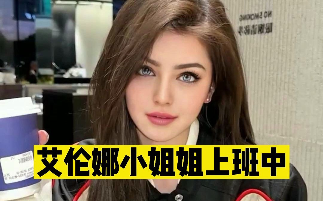 [图]艾伦娜小姐姐上班也美美哒