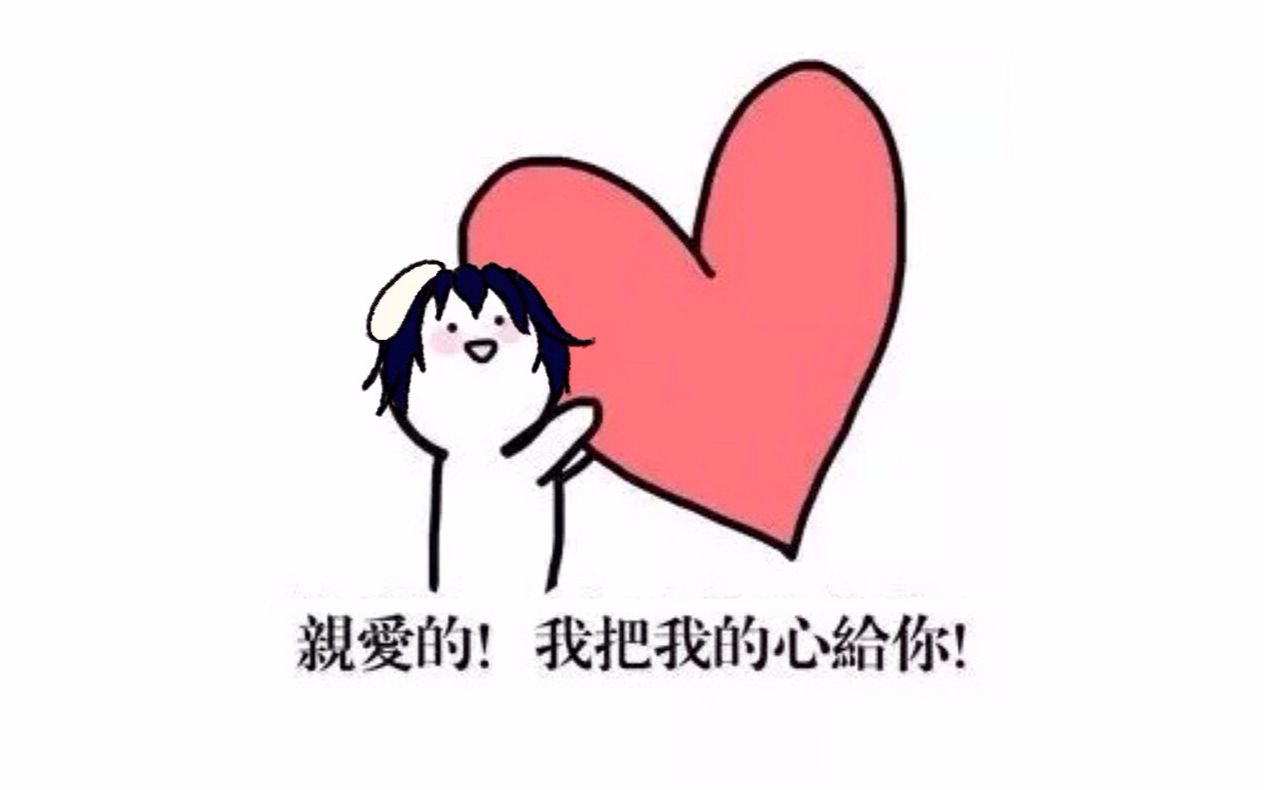 原创手书520就应该这样告白