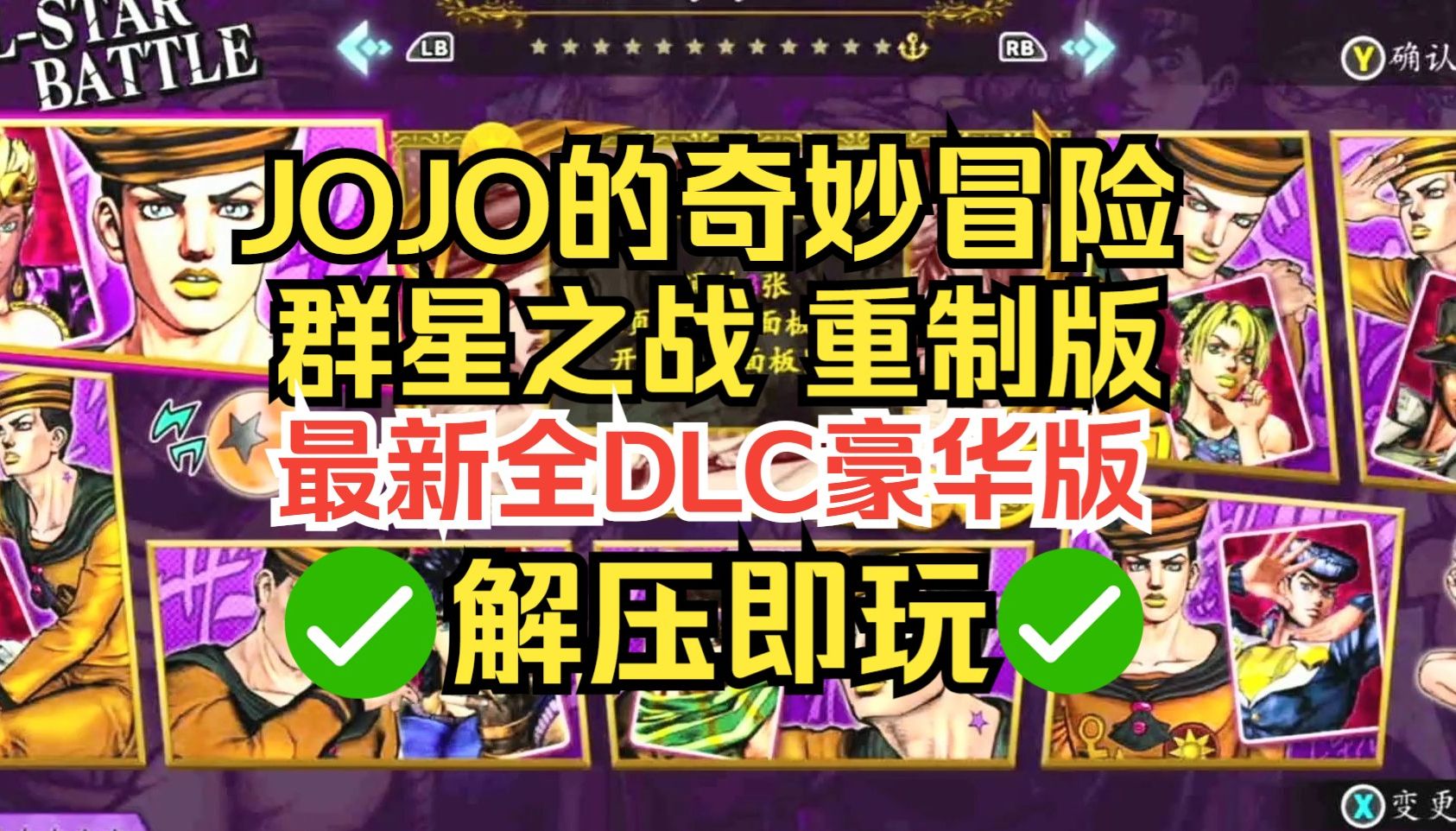 集结历代JOJO角色!《JOJO的奇妙冒险 群星之战 重制版》v2.3.3,中文豪华体验,全DLC,免费下载单机游戏热门视频