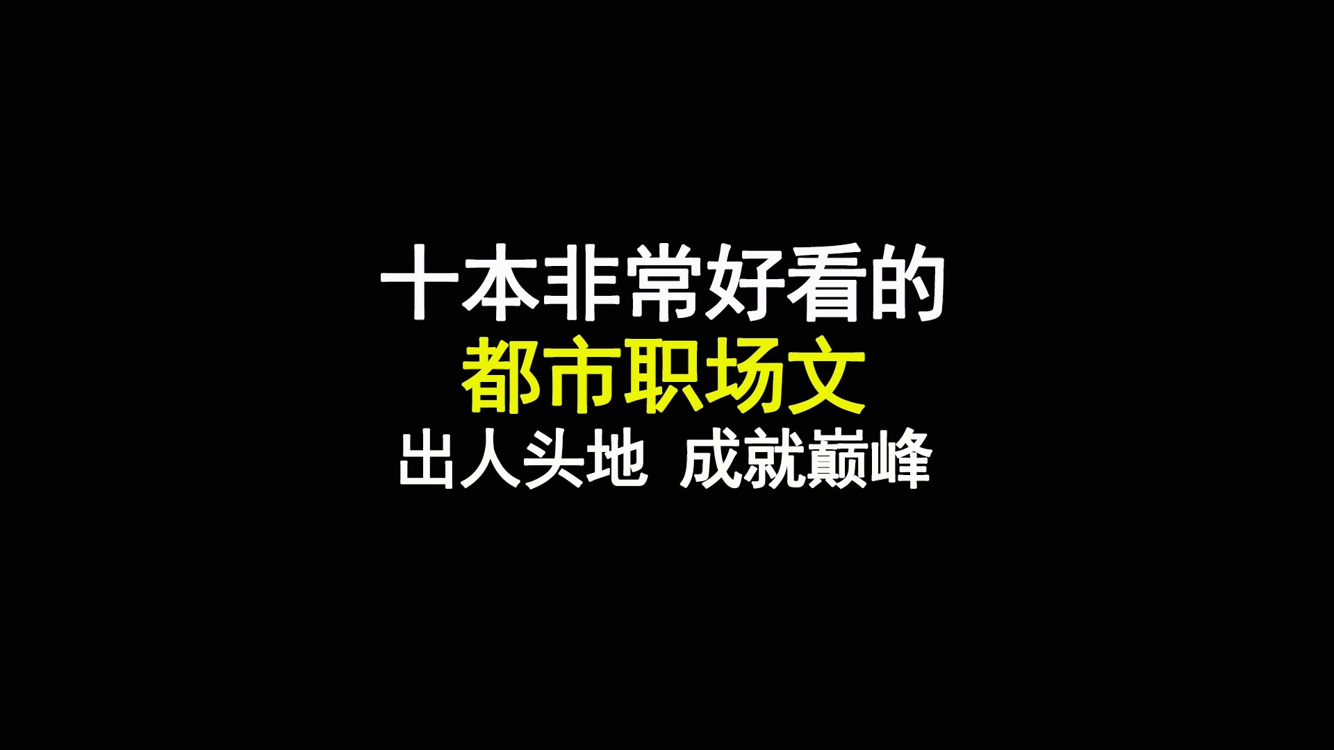 十本非常好看的都市小说职场文,出人头地,成就巅峰哔哩哔哩bilibili