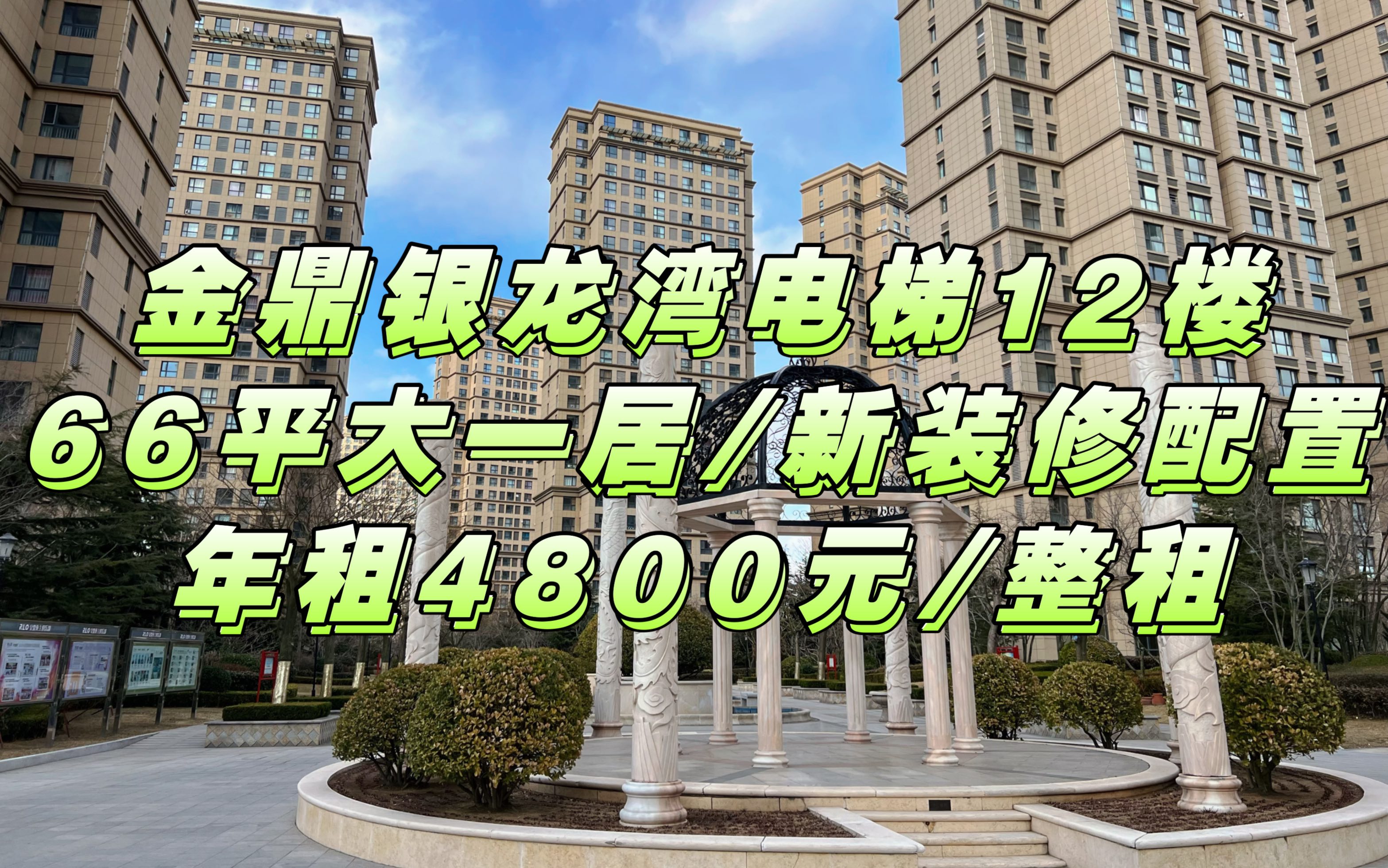 乳山银滩金鼎银龙湾,年租4800电梯12楼66平大一居,新装修配置,银滩中心位置哔哩哔哩bilibili