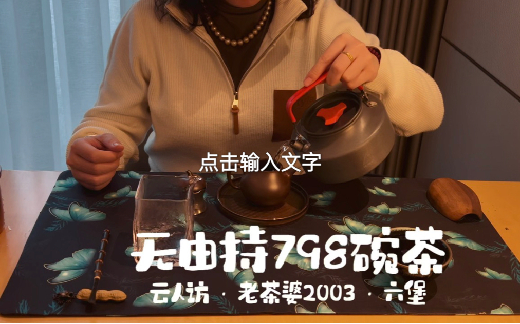 该讲究时讲究,该将就时将就,出差也要好好喝茶无由持798碗茶|云人访ⷨ€茶婆2003ⷥ…�ᮥ“”哩哔哩bilibili