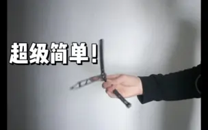 Download Video: 【balisong】新手向 简单好学的蝴蝶刀小连招！