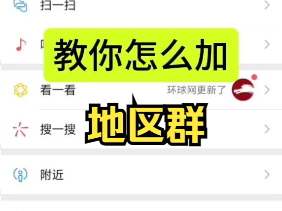 微信加地区群,怎么加地区群?加本地群方法,本地群怎么进?附近群怎么加?哔哩哔哩bilibili