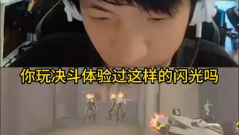 你玩瓦体验过simon这样的闪光吗？太夸张了！