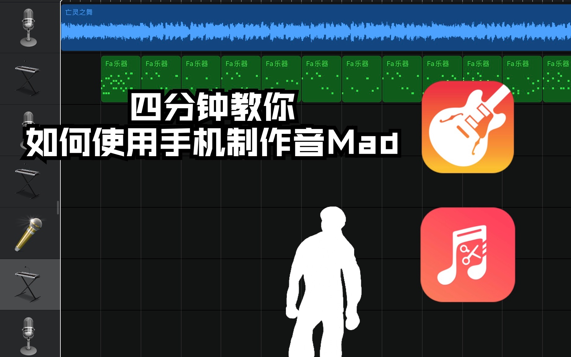 四分钟!教你手机制作音Mad(仅限于iOS用户)哔哩哔哩bilibili