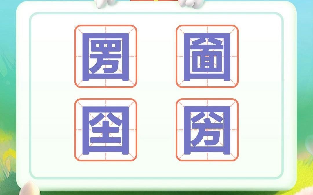 “圐圙囶圀”这四个字,你分清楚了吗?哔哩哔哩bilibili