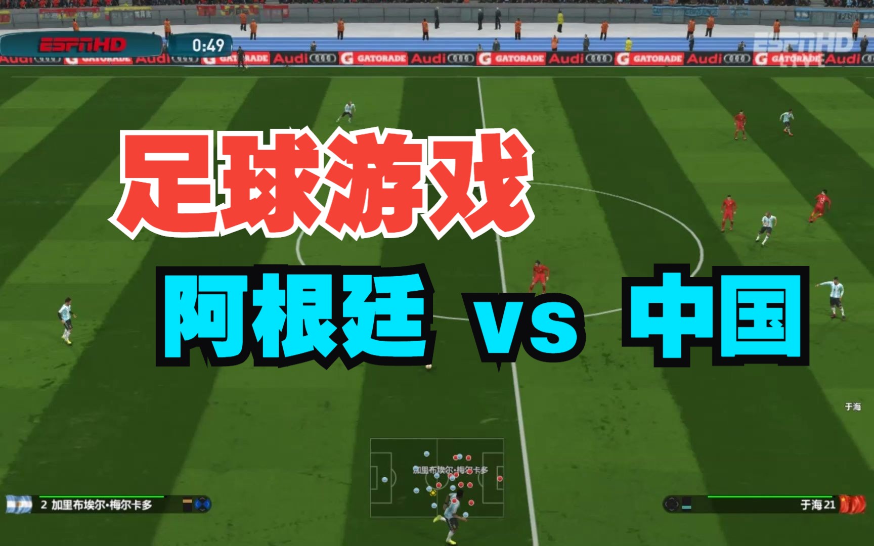 【实况足球游戏】《PES2017》,阿根廷vs中国