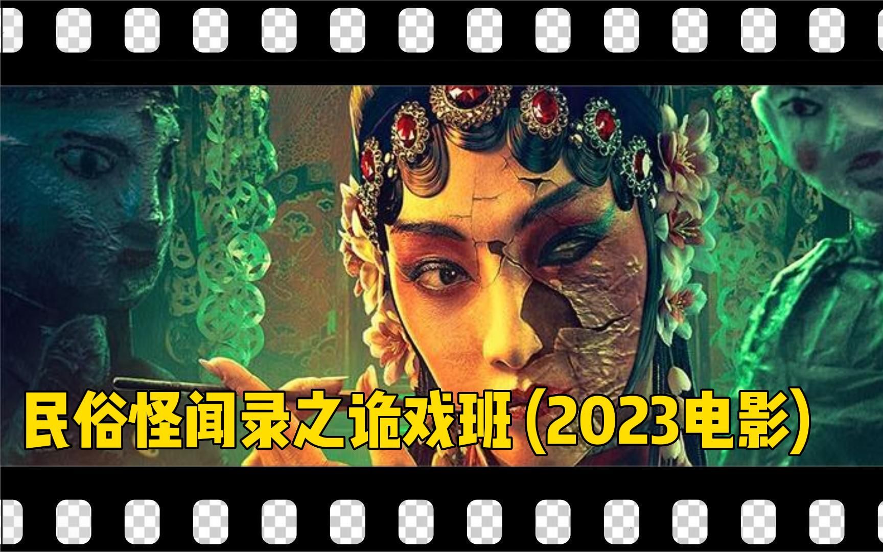 2023电影《鬼戏班》猛鬼夜行,小镇诡事接二连三