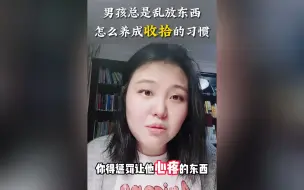 Download Video: 男孩总是乱放东西 怎么养成收拾的习惯