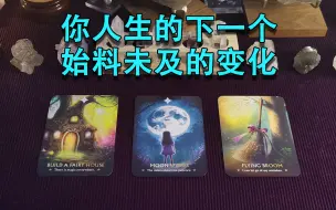 Download Video: 你人生的下一个始料未及的变化