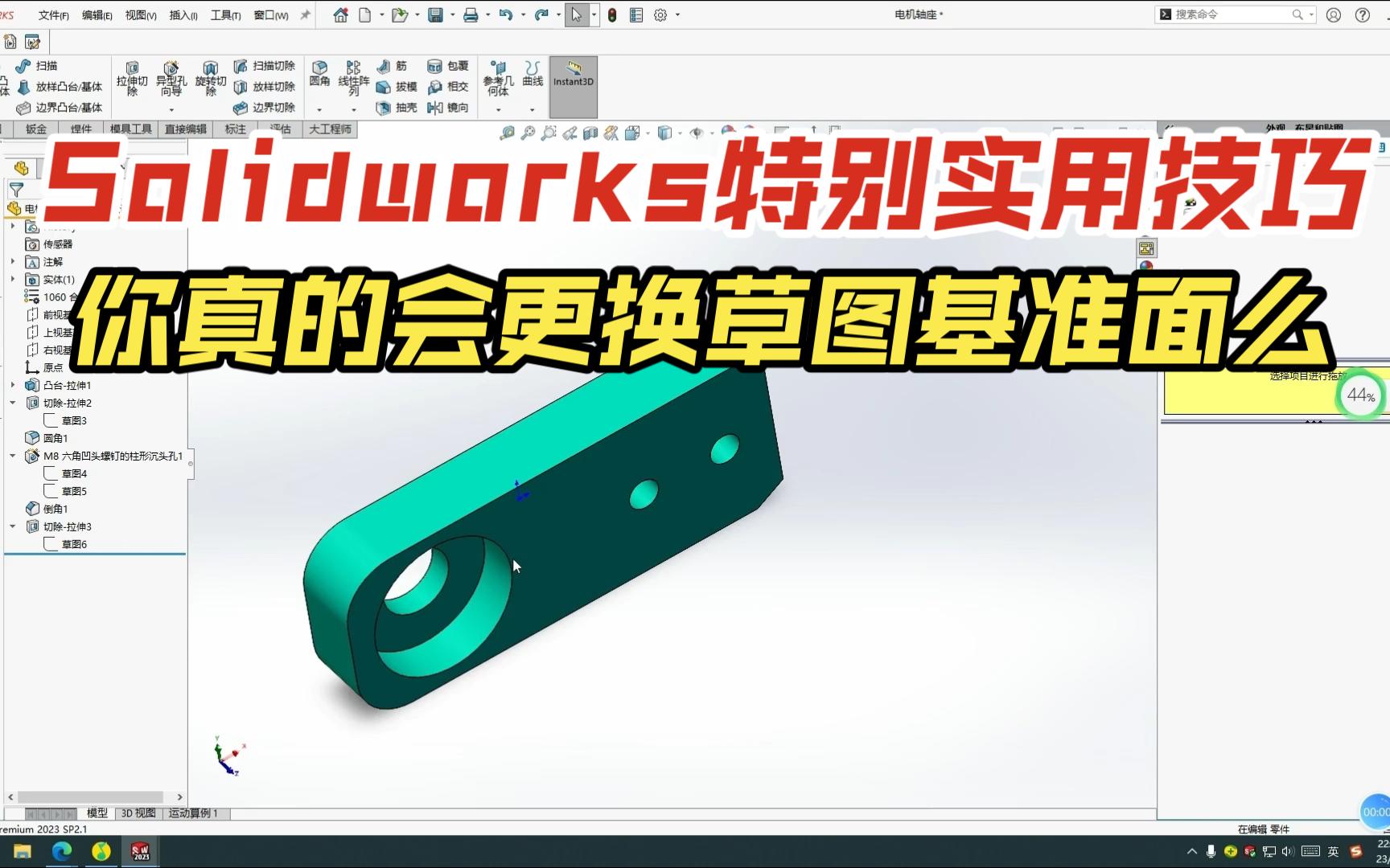 Solidworks快速更改草图基准面的技巧哔哩哔哩bilibili