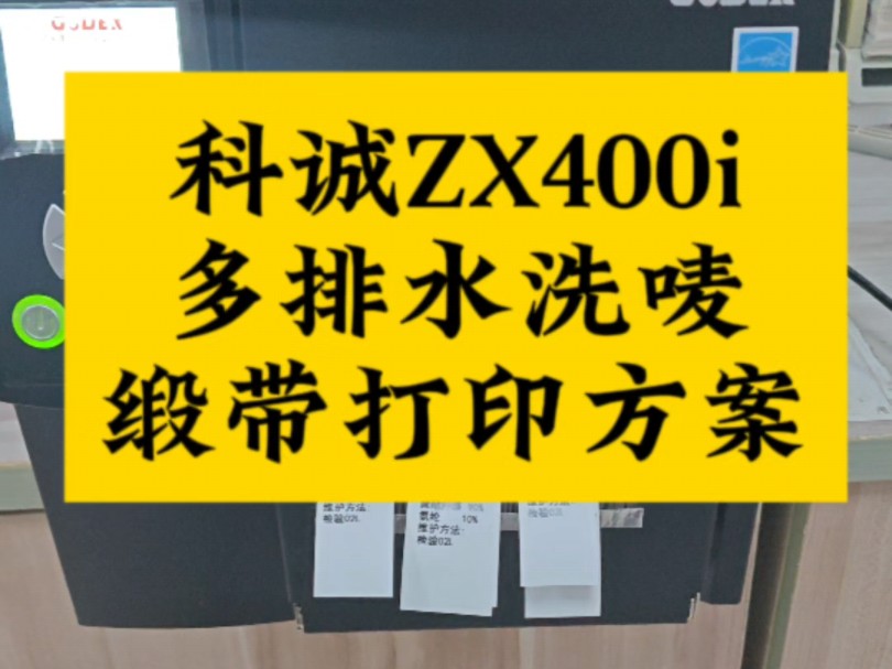 条码打印机科诚ZX400i多排水洗唛缎带打印方案 #条码打印机 #科诚GODEX #科诚 #ZX430i #ZX420i #多排打印 #切刀 #裁切哔哩哔哩bilibili