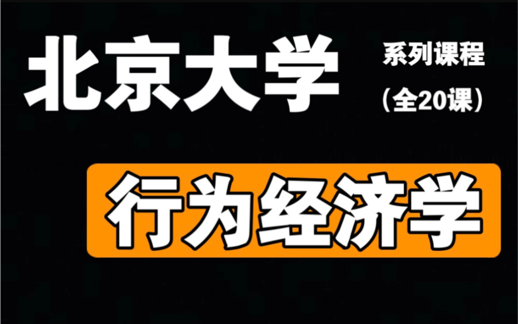 【北京大学】《行为经济学》(20课全)哔哩哔哩bilibili