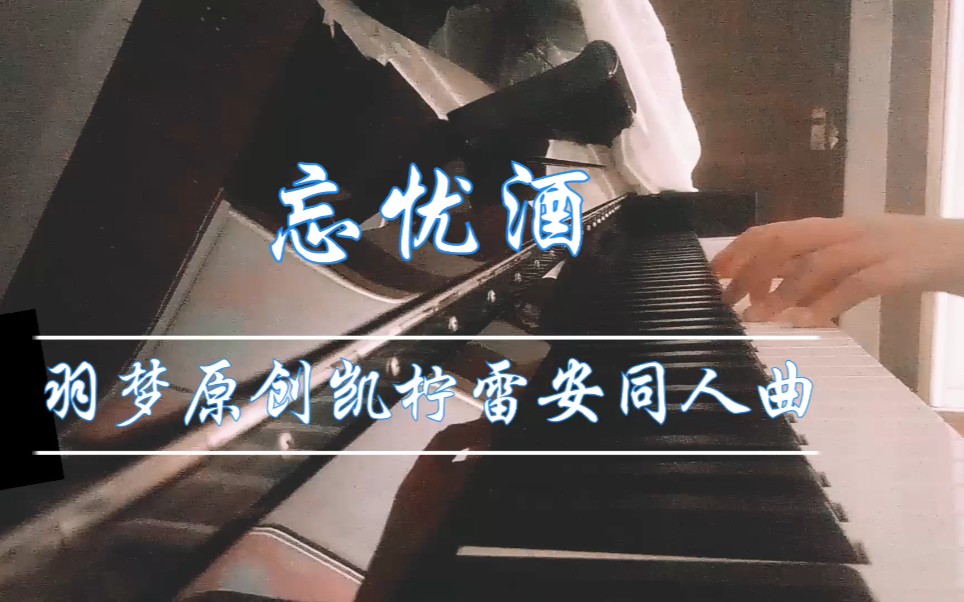 忘忧酒羽梦原创凯柠雷安同人曲