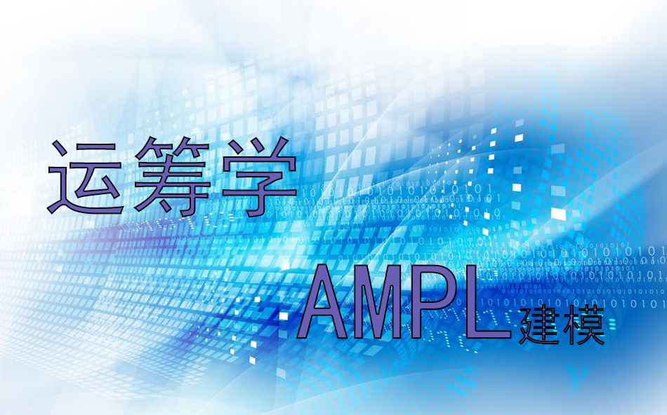 教你如何快速认识与学习AMPL哔哩哔哩bilibili