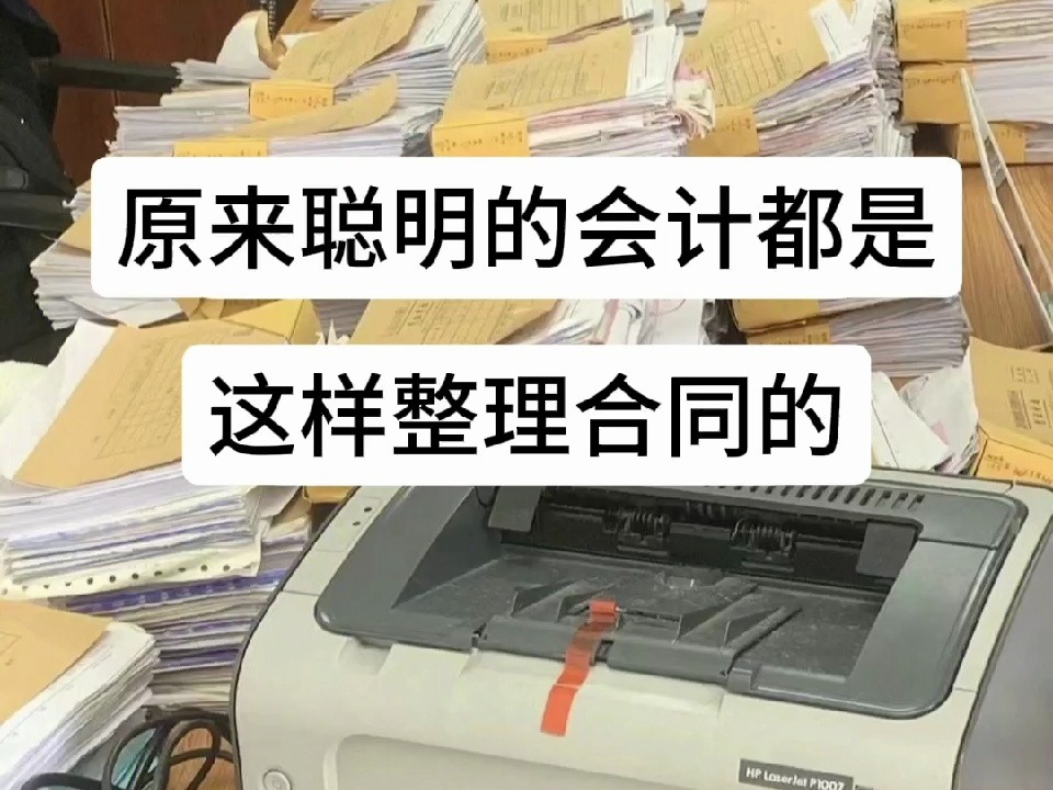 原来聪明的会计都是这样整理合同的,方便高效!哔哩哔哩bilibili