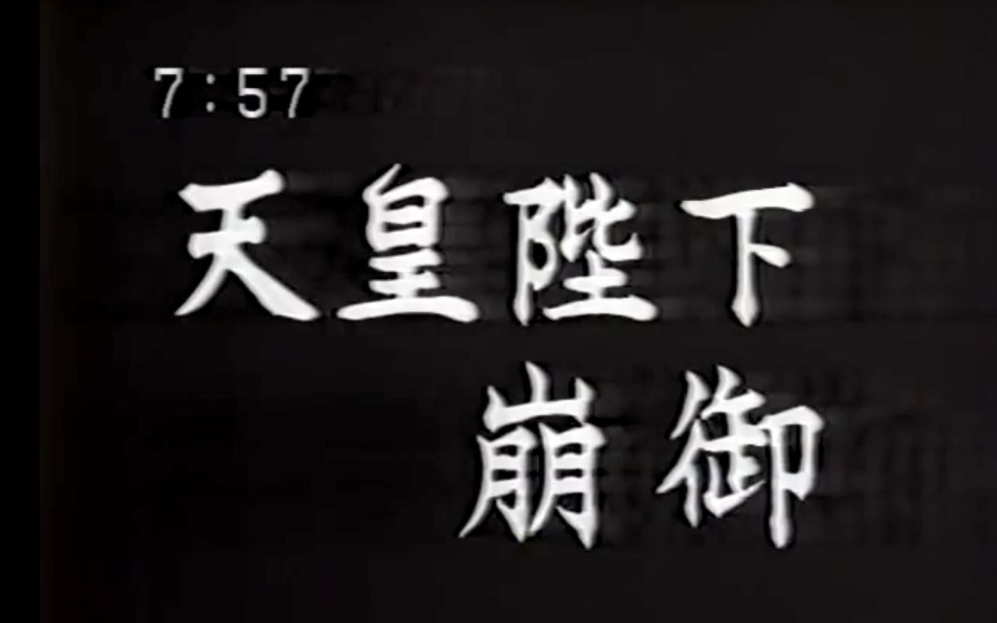 [图]【历史】1989年日本NHK紧急播报昭和天皇驾崩（新闻双语听力）