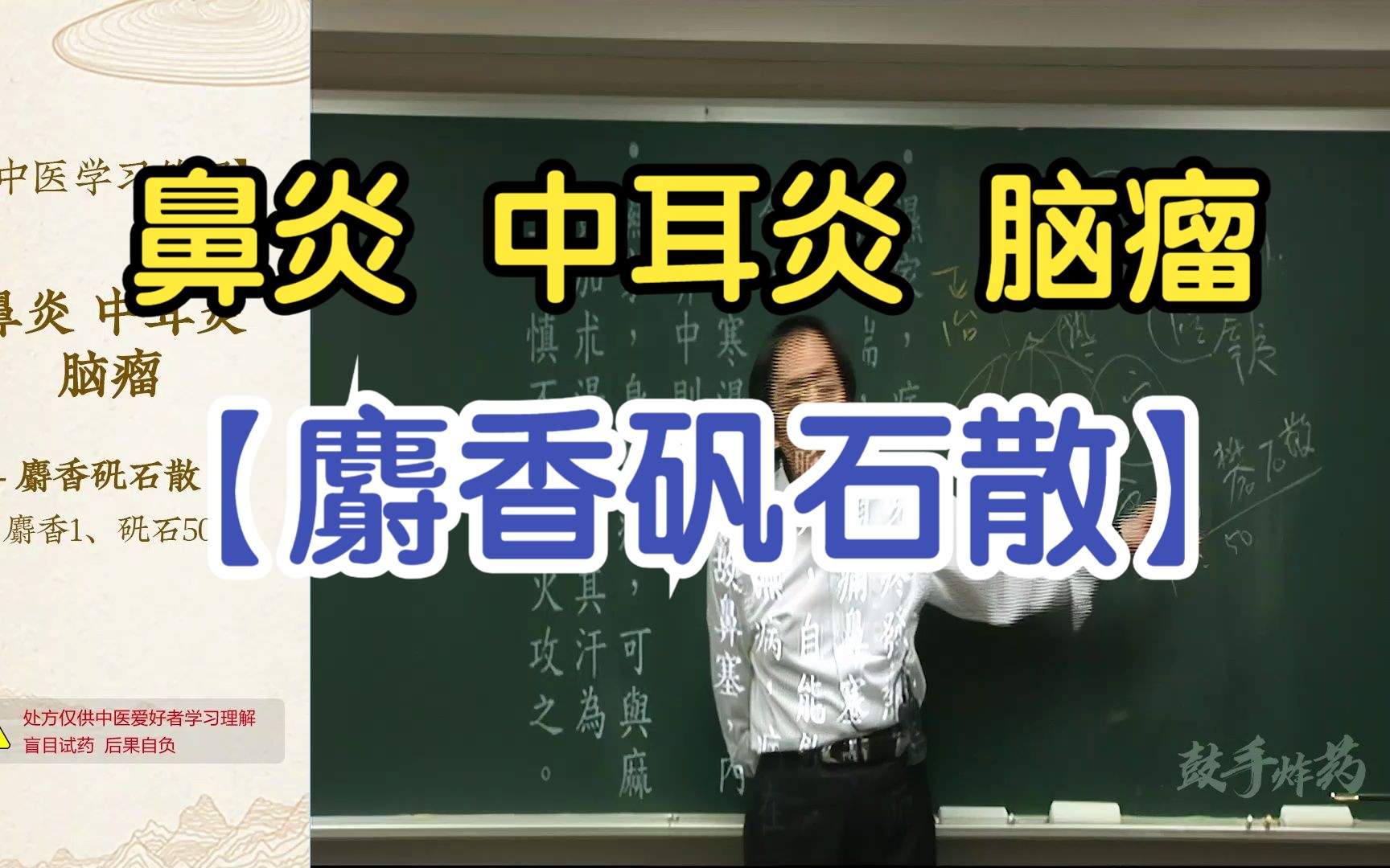 4【湿】鼻炎 中耳炎 脑瘤(麝香矾石散)【倪海厦金匮要略】哔哩哔哩bilibili