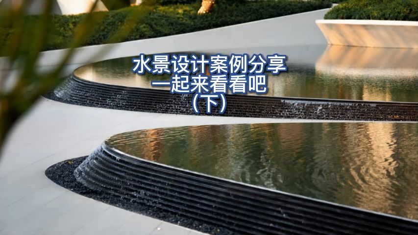 水景设计案例分享一起来看看吧(下)