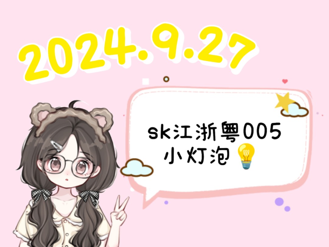 【sk江浙粤005小灯泡】2024.9.27 个人直播录屏哔哩哔哩bilibili