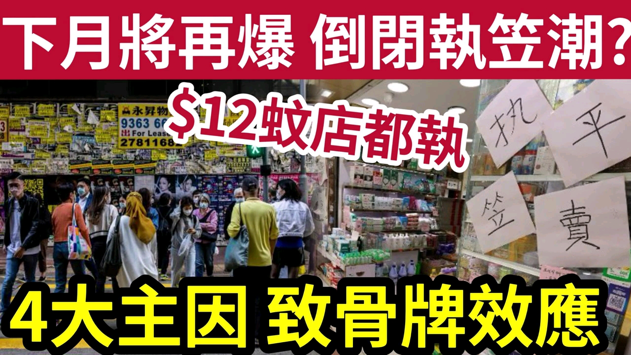 [图]12蚊店都執笠？香港下月「再爆執笠潮」零售餐飲「無一倖免？」4大原因致「結業骨牌效應」香港如何營商才有利可圖？