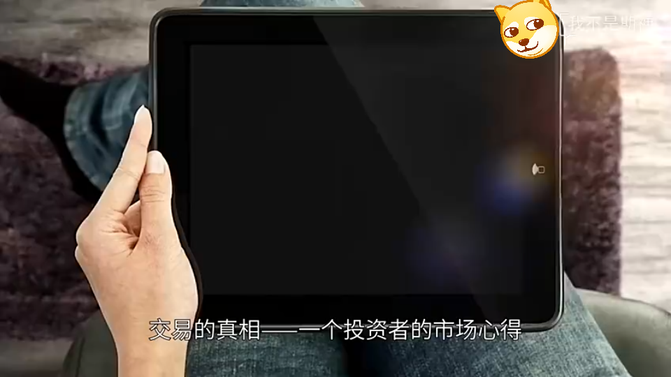 [图]交易的真相——一个投资者的市场心得