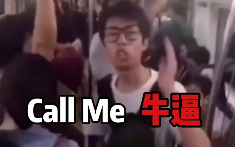 [图]【马牛逼】⚡Call Me Maybe⚡