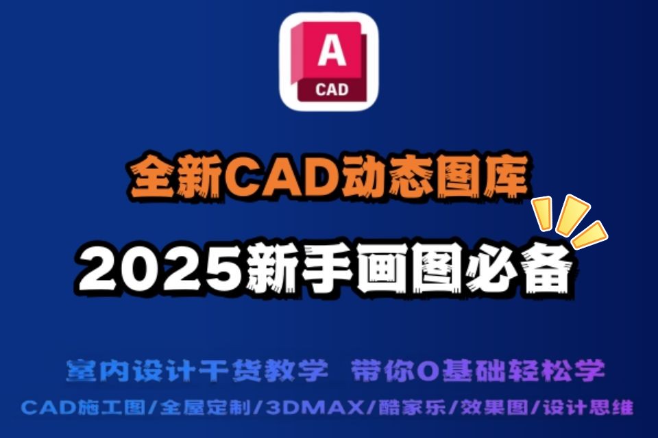 【CAD图库】新版强推!30套2025全新CAD动态图库资源源文件,画施工图直接复制粘贴室内设计助理必备哔哩哔哩bilibili