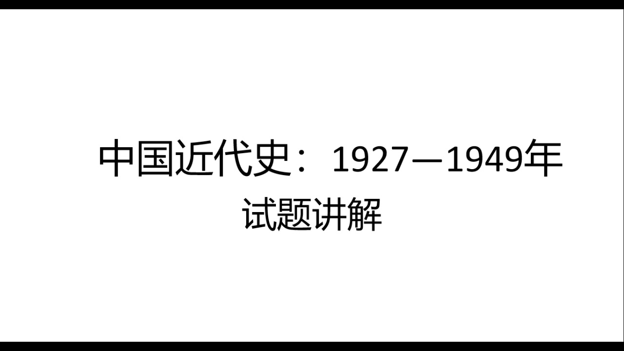 [图]中国近代史：1927-1949年试题讲解