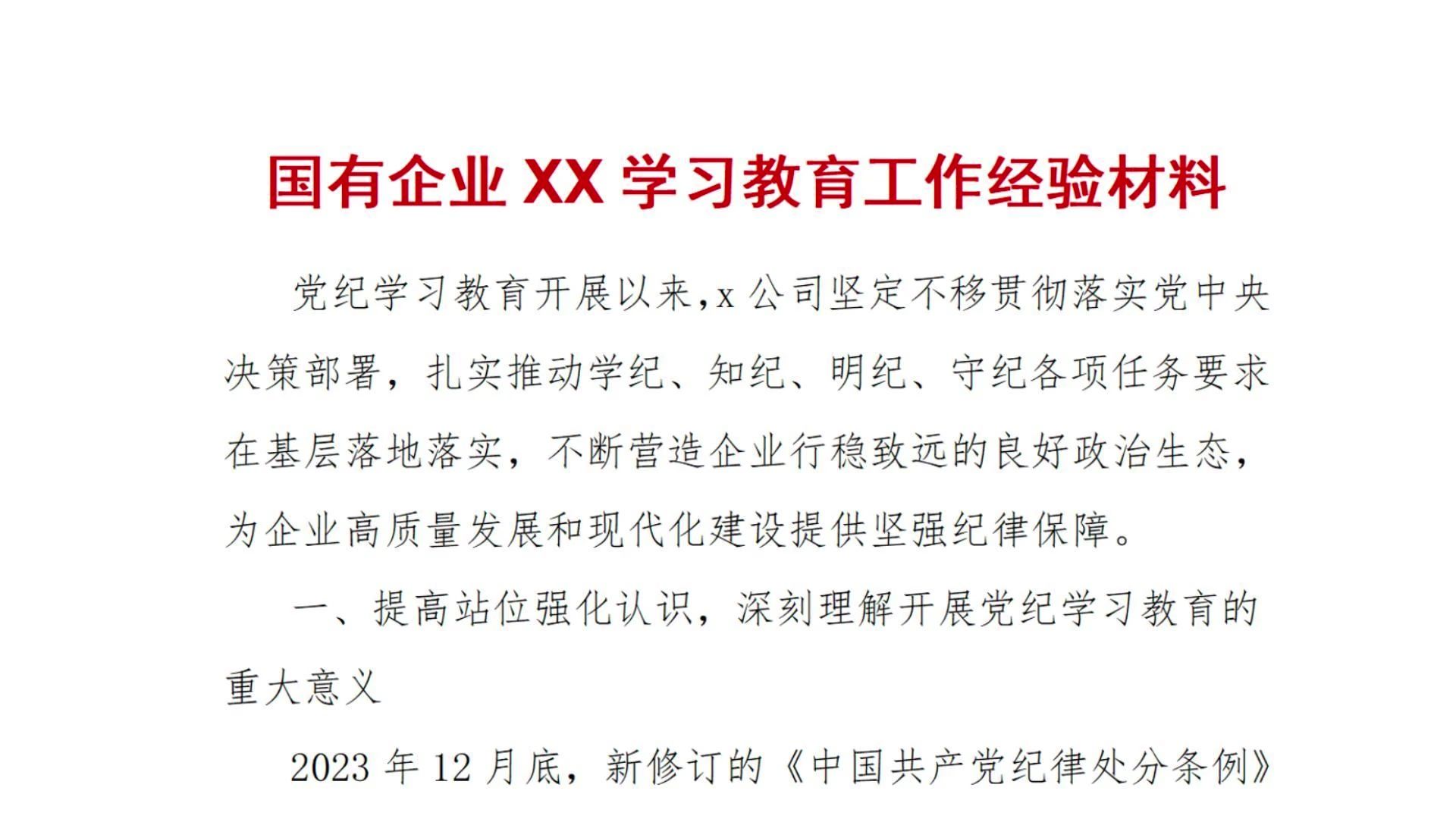 国有企业党纪学习教育工作经验材料哔哩哔哩bilibili