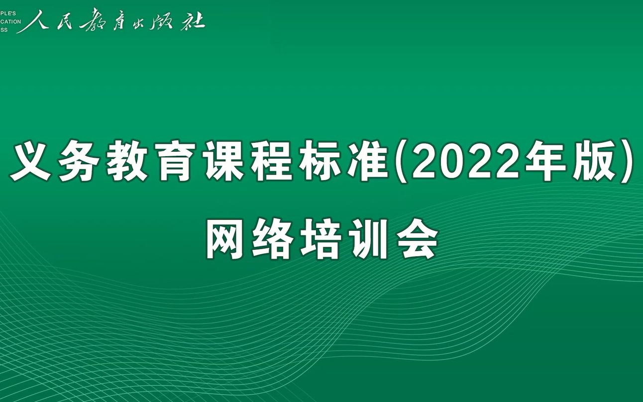 石芳义务教育课程标准解读哔哩哔哩bilibili