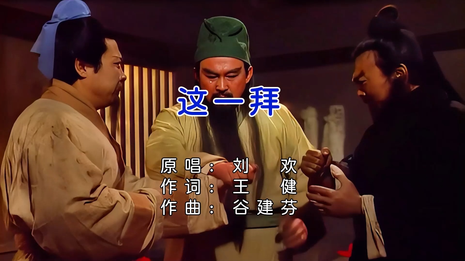 这一拜-1080p原版立体声伴奏卡拉ok伴奏视频