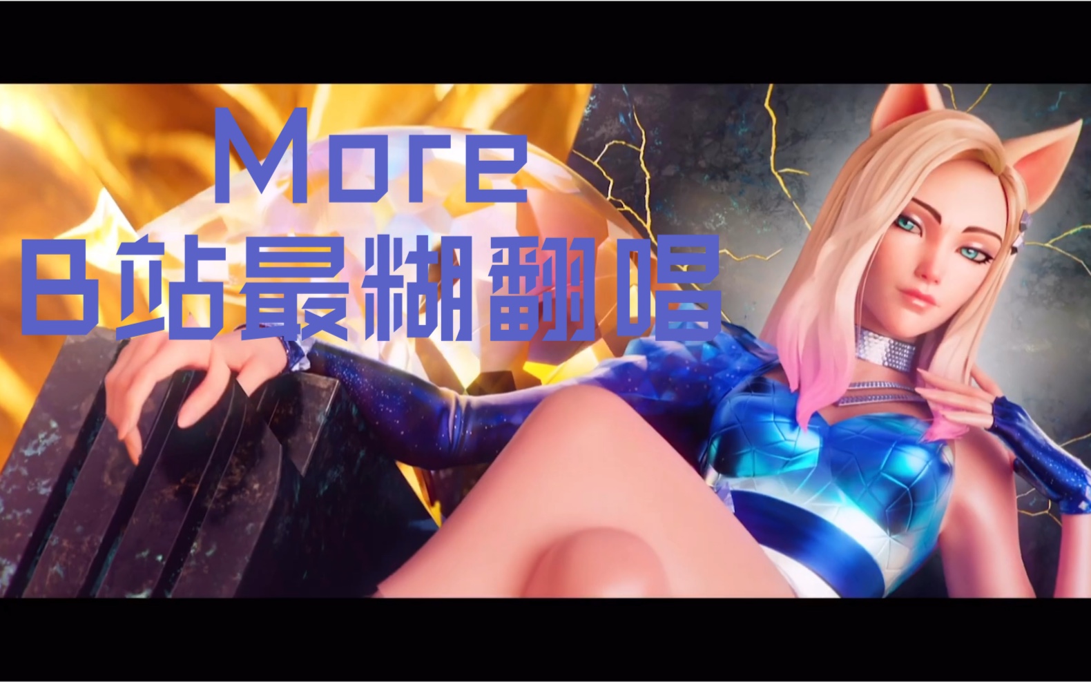 【KDA|More翻唱】国人女solo在你家高地开大了!!哔哩哔哩bilibili