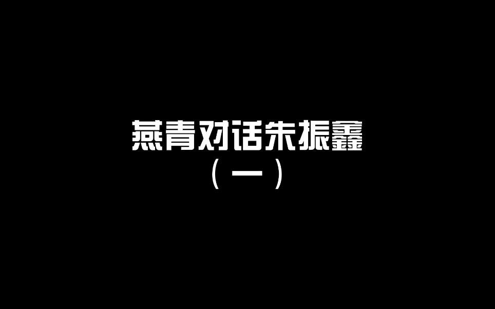 燕青对话青年经济学家、如是金融研究院执行院长朱振鑫,关于投资、养老与买房.哔哩哔哩bilibili