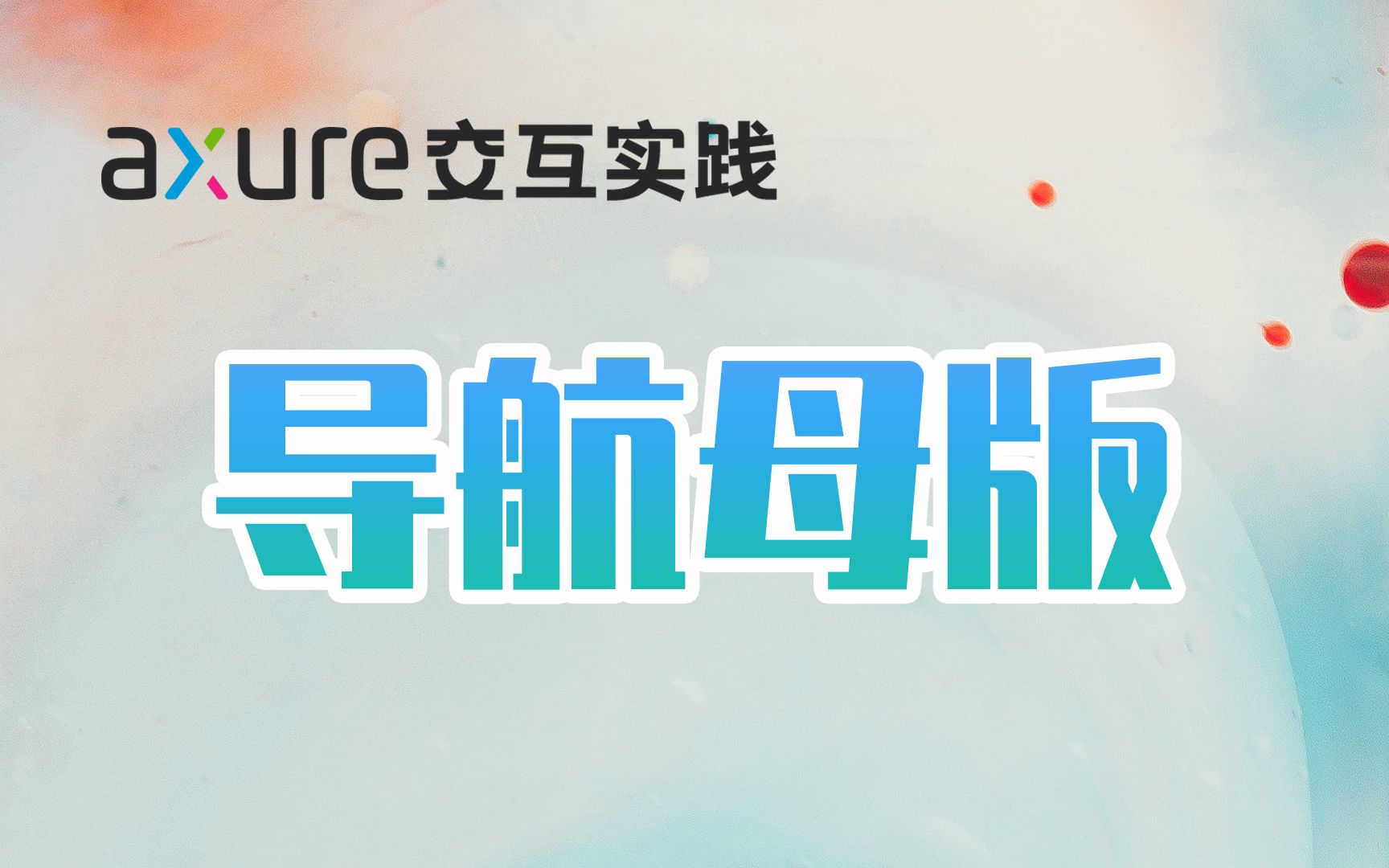 【Axure交互实践】用母版来做一个顶部导航栏