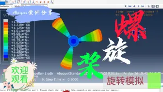 基于Abaqus螺旋桨旋转模拟