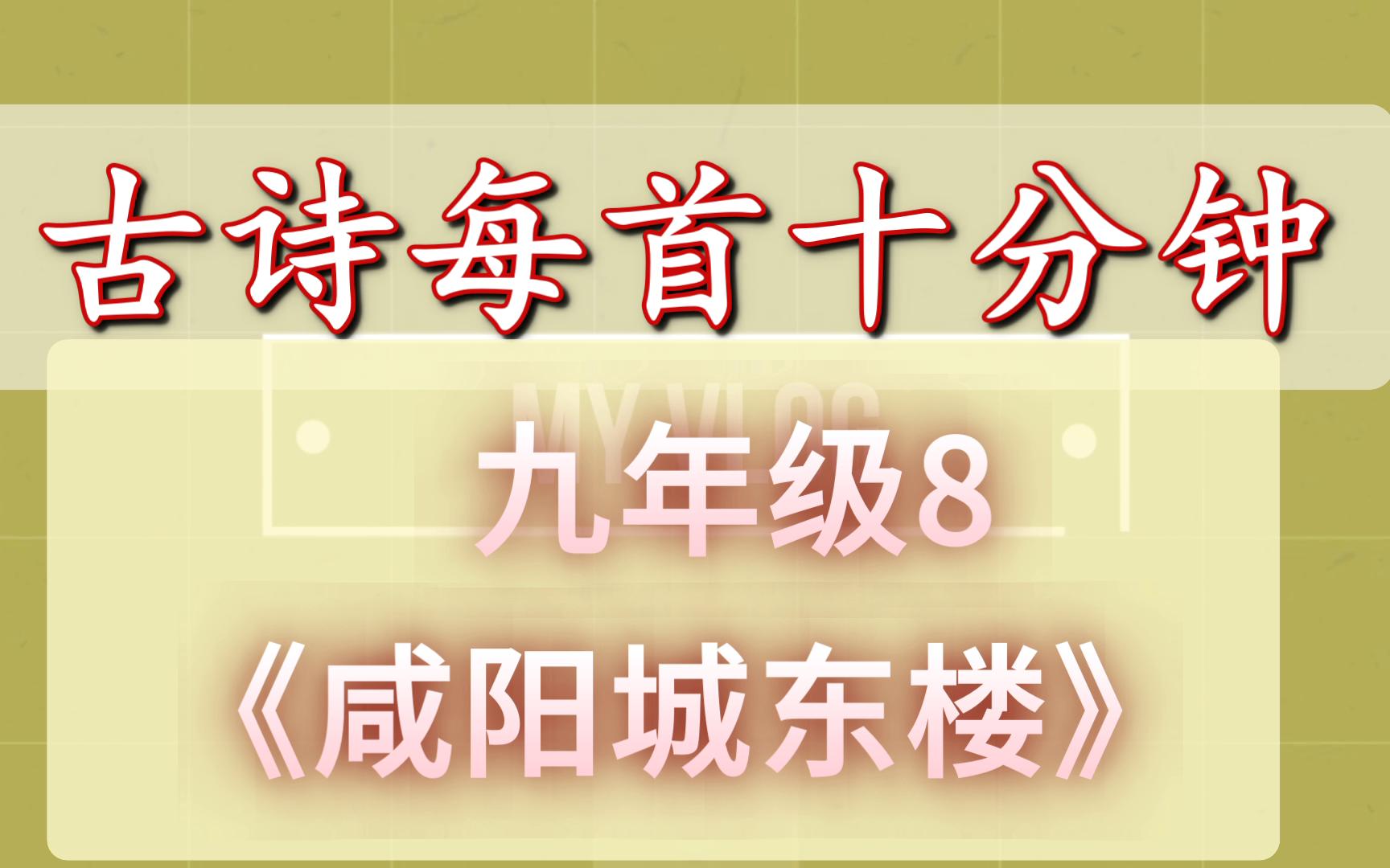 古诗每首十分钟 《咸阳城东楼》 中考复习九年级8 初中语文 许浑