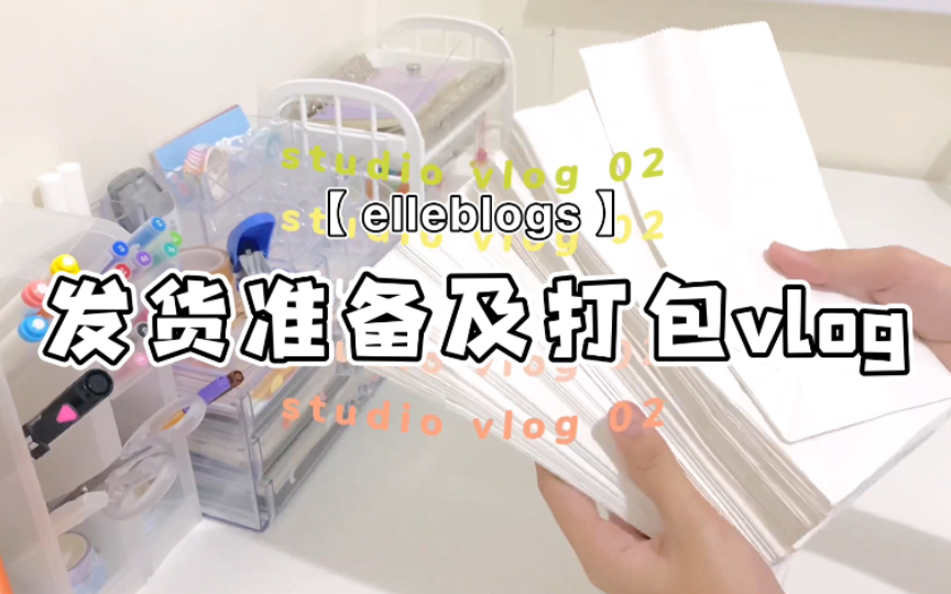 [图]【elleblogs】发货前准备及订单打包vlog｜治愈｜搬运｜平平无奇周二来看看打包视频吧