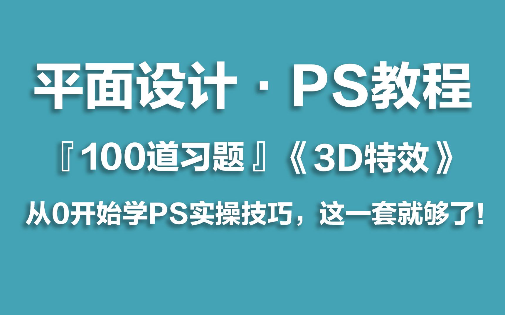 【平面设计PS习题集】100道PS练习题,每日一练,快速上手!!(一)3D特效哔哩哔哩bilibili