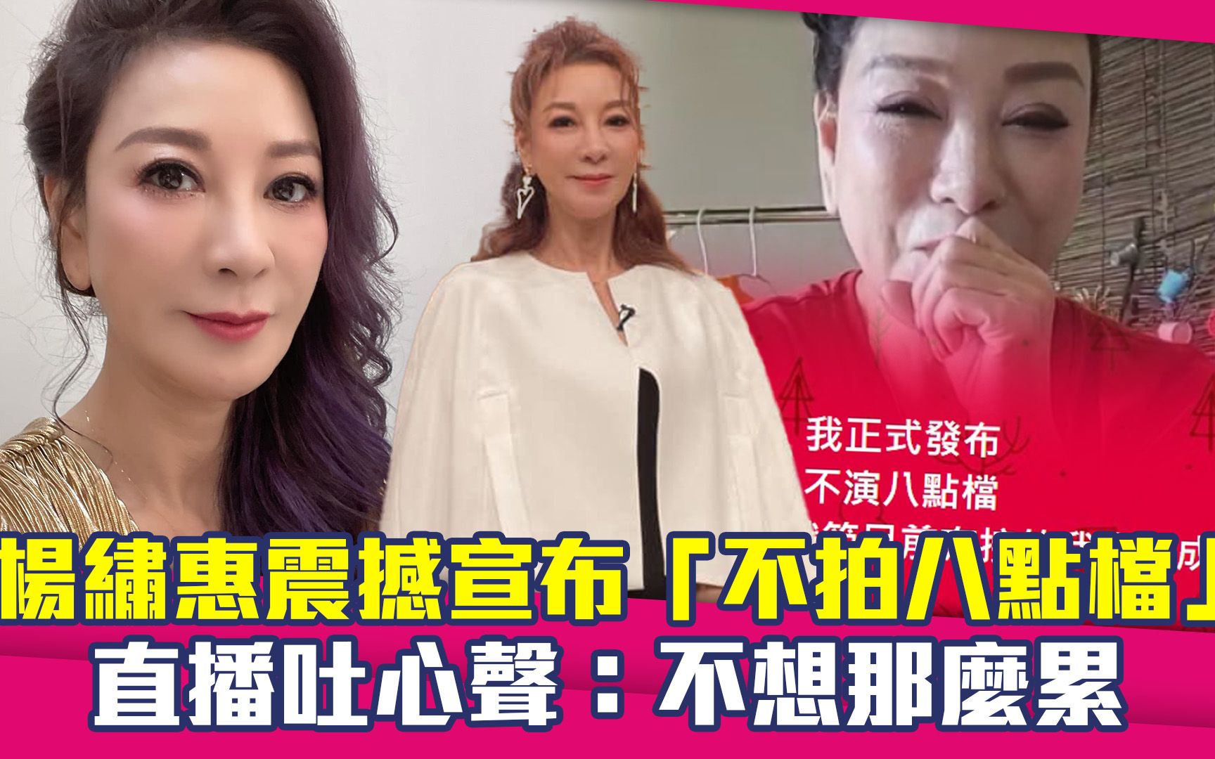 杨绣惠震撼宣布「不拍八点档」 直播吐心声:不想那么累_哔哩哔哩_bilibili